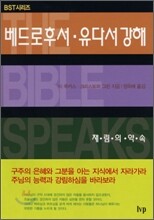 BST 베드로후서·유다서 강해