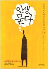 인생, 묻다