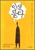 인생, 묻다