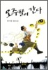 오주팔이 간다