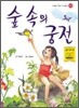 숲 속의 궁전