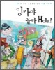 잉카야 올라 Hola!
