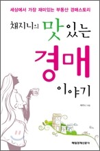 채지니의 맛있는 경매 이야기