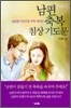 남편 축복 침상 기도문