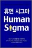 휴먼 시그마