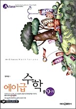 에이급 수학 중 중 9-가 (2010년)