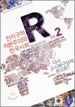 전지구적 자본주의와 한국사회