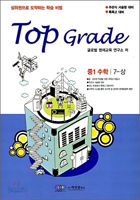 Top Grade 중1 수학 7-상 (2010년)