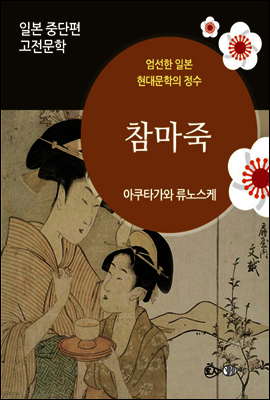 참마죽 - 일본 중단편 고전문학 019