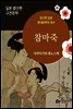 참마죽 - 일본 중단편 고전문학 019