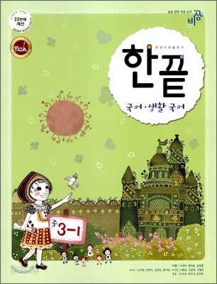 한권으로 끝내기 국어ㆍ생활국어 중 3-1 (2009년)