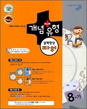 개념+유형 파워 중학수학 8-가 (2009년)