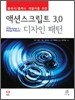 액션스크립트 3.0 디자인 패턴