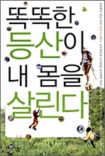 똑똑한 등산이 내 몸을 살린다