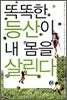 똑똑한 등산이 내 몸을 살린다