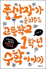 풍산자가 들려주는 고등학교 1학년 수학 이야기