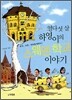 열다섯 살 하영이의 스웨덴 학교 이야기