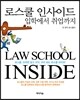 로스쿨 인사이드