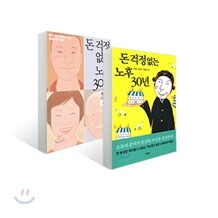 돈 걱정 없는 노후 30년 + 돈 걱정 없는 노후 30년 재테크 이야기