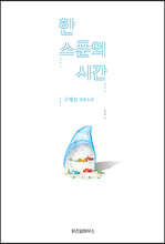 한 스푼의 시간