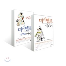 마시멜로 이야기 + 마시멜로 두번째 이야기