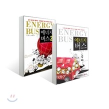 에너지 버스 + 에너지 버스 2