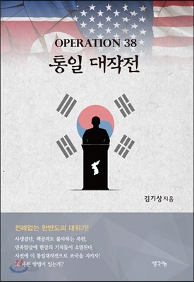 Operation 38 통일 대작전