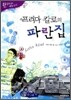 프리다 칼로의 파란집