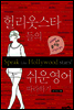 헐리웃스타들의 쉬운영어 따라하기