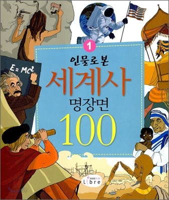 인물로 본 세계사 명장면 100 1