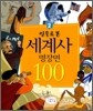 인물로 본 세계사 명장면 100 2
