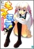 もて?モテ! ある日突然モテ期になった!