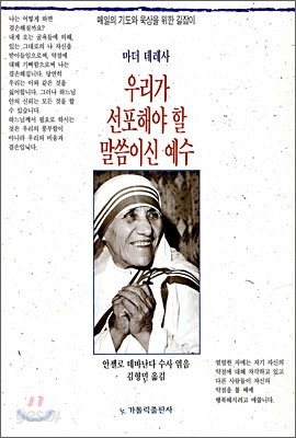 우리가 선포해야 할 말씀이신 예수