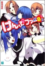 けんぷファ-(8.1/2)