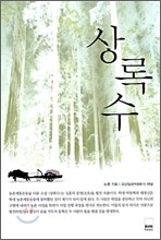 상록수