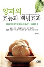 양파의 효능과 웰빙효과
