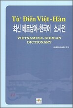 최신 베트남어 ㆍ 한국어 소사전