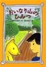 おいなり山のひみつ