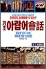 기초 아랍어회화