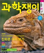 과학쟁이 (월간) : 11월 [2008]