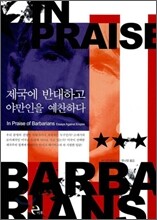 제국에 반대하고 야만인을 예찬하다