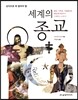 세계의 종교