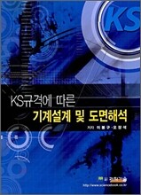 KS규격에 따른 기계설계 및 도면해석