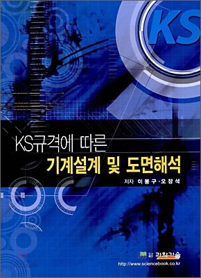 KS규격에 따른 기계설계 및 도면해석