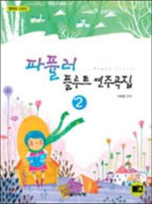 파퓰러 플루트 연주곡집 2