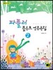 파퓰러 플루트 연주곡집 2