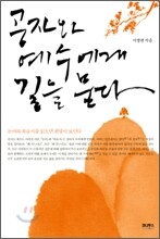 공자와 예수에게 길을 묻다