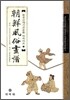 조선풍속화보