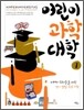 어린이 과학 대학 1