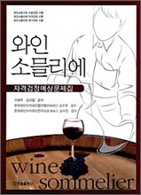 와인 소믈리에 자격검정예상문제집